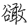 豃: Regelschrift (mit dem Füllfederhalter) 豃: Regelschrift (mit dem Füllfederhalter)