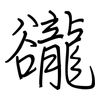 豅: Regelschrift (mit dem Füllfederhalter) 豅: Regelschrift (mit dem Füllfederhalter)