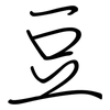 豆: Regelschrift (mit dem Füllfederhalter) 豆: Regelschrift (mit dem Füllfederhalter)