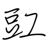 豇: Regelschrift (mit dem Füllfederhalter)