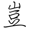 豈: Regelschrift (mit dem Füllfederhalter) 豈: Regelschrift (mit dem Füllfederhalter)