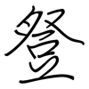 豋: Regelschrift (mit dem Füllfederhalter)