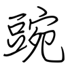豌: Regelschrift (mit dem Füllfederhalter) 豌: Regelschrift (mit dem Füllfederhalter)