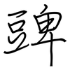豍: Regelschrift (mit dem Füllfederhalter) 豍: Regelschrift (mit dem Füllfederhalter)