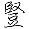 豎: regular script (using a pen) 豎: regular script (using a pen)