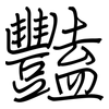 豔: Regelschrift (mit dem Füllfederhalter)