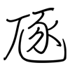 豗: Regelschrift (mit dem Füllfederhalter)