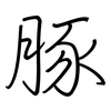 豚: Regelschrift (mit dem Füllfederhalter) 豚: Regelschrift (mit dem Füllfederhalter)