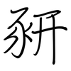 豜: Regelschrift (mit dem Füllfederhalter)