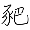 豝: Regelschrift (mit dem Füllfederhalter)