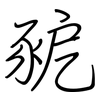 豟: Regelschrift (mit dem Füllfederhalter) 豟: Regelschrift (mit dem Füllfederhalter)