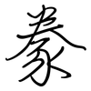 豢: Regelschrift (mit dem Füllfederhalter)