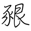 豤: Regelschrift (mit dem Füllfederhalter)