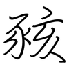 豥: Regelschrift (mit dem Füllfederhalter) 豥: Regelschrift (mit dem Füllfederhalter)