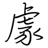 豦: Regelschrift (mit dem Füllfederhalter)