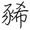 豨: Regelschrift (mit dem Füllfederhalter)