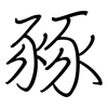 豩: Regelschrift (mit dem Füllfederhalter)