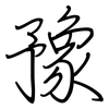 豫: Regelschrift (mit dem Füllfederhalter) 豫: Regelschrift (mit dem Füllfederhalter)