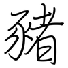 豬: Regelschrift (mit dem Füllfederhalter)