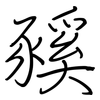 豯: Regelschrift (mit dem Füllfederhalter) 豯: Regelschrift (mit dem Füllfederhalter)