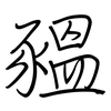 豱: Regelschrift (mit dem Füllfederhalter)