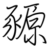 豲: Regelschrift (mit dem Füllfederhalter)