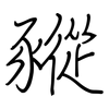 豵: Regelschrift (mit dem Füllfederhalter)