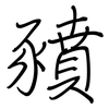 豶: Regelschrift (mit dem Füllfederhalter)