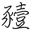 豷: Regelschrift (mit dem Füllfederhalter)