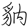 豽: Regelschrift (mit dem Füllfederhalter) 豽: Regelschrift (mit dem Füllfederhalter)