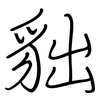 貀: Regelschrift (mit dem Füllfederhalter) 貀: Regelschrift (mit dem Füllfederhalter)