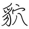 貁: Regelschrift (mit dem Füllfederhalter) 貁: Regelschrift (mit dem Füllfederhalter)