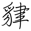 貄: Regelschrift (mit dem Füllfederhalter) 貄: Regelschrift (mit dem Füllfederhalter)