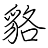 貉: Regelschrift (mit dem Füllfederhalter)