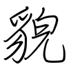 貌: regular script (using a pen) 貌: regular script (using a pen)