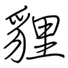 貍: Regelschrift (mit dem Füllfederhalter)