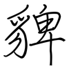 貏: Regelschrift (mit dem Füllfederhalter) 貏: Regelschrift (mit dem Füllfederhalter)