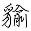 貐: Regelschrift (mit dem Füllfederhalter)