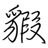 貑: Regelschrift (mit dem Füllfederhalter) 貑: Regelschrift (mit dem Füllfederhalter)