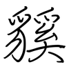 貕: Regelschrift (mit dem Füllfederhalter)