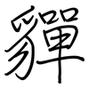 貚: Regelschrift (mit dem Füllfederhalter) 貚: Regelschrift (mit dem Füllfederhalter)