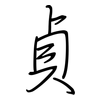 貞: Regelschrift (mit dem Füllfederhalter) 貞: Regelschrift (mit dem Füllfederhalter)