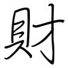 財: regular script (using a pen) 財: regular script (using a pen)