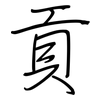 貢: Regelschrift (mit dem Füllfederhalter)