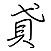 貣: Regelschrift (mit dem Füllfederhalter)