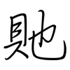 貤: Regelschrift (mit dem Füllfederhalter)