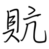 貥: Regelschrift (mit dem Füllfederhalter) 貥: Regelschrift (mit dem Füllfederhalter)