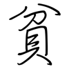 貧: Regelschrift (mit dem Füllfederhalter) 貧: Regelschrift (mit dem Füllfederhalter)