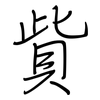 貲: Regelschrift (mit dem Füllfederhalter)
