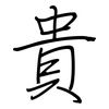貴: regular script (using a pen) 貴: regular script (using a pen)
